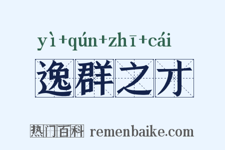 逸群之才是什么意思的图片